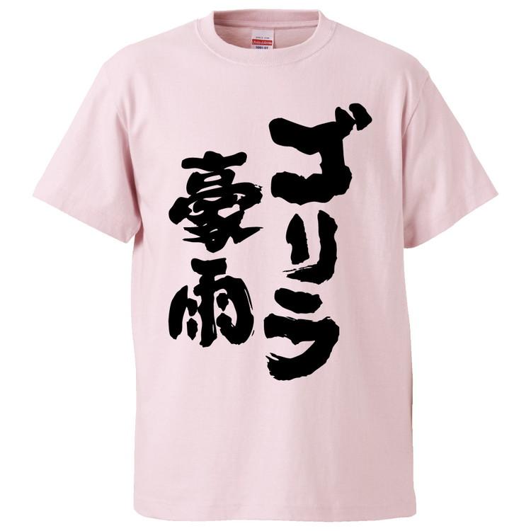 おもしろTシャツ ゴリラ豪雨 ギフト プレゼント 面白 メンズ 半袖 無地