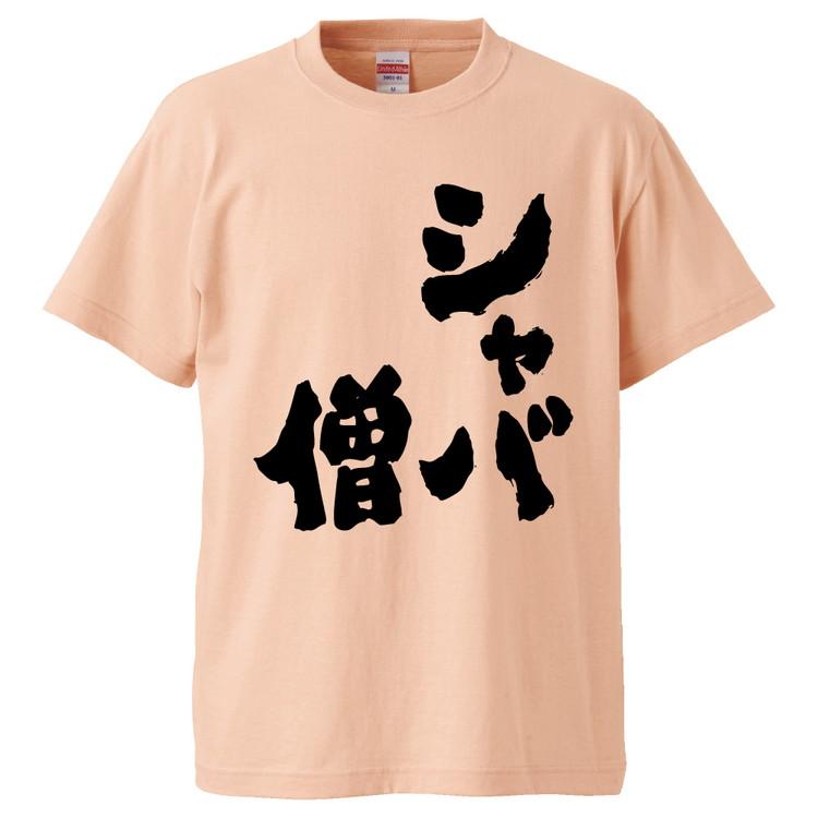 おもしろTシャツ シャバ僧 ギフト プレゼント 面白 メンズ 半袖 無地