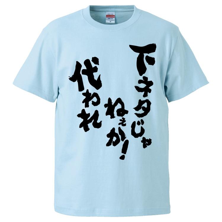 おもしろtシャツ 下ネタじゃねぇか 代われ ギフト プレゼント 面白 メンズ 半袖 無地 漢字 雑貨 名言 パロディ 文字 Fd3272 みかん箱 通販 Yahoo ショッピング