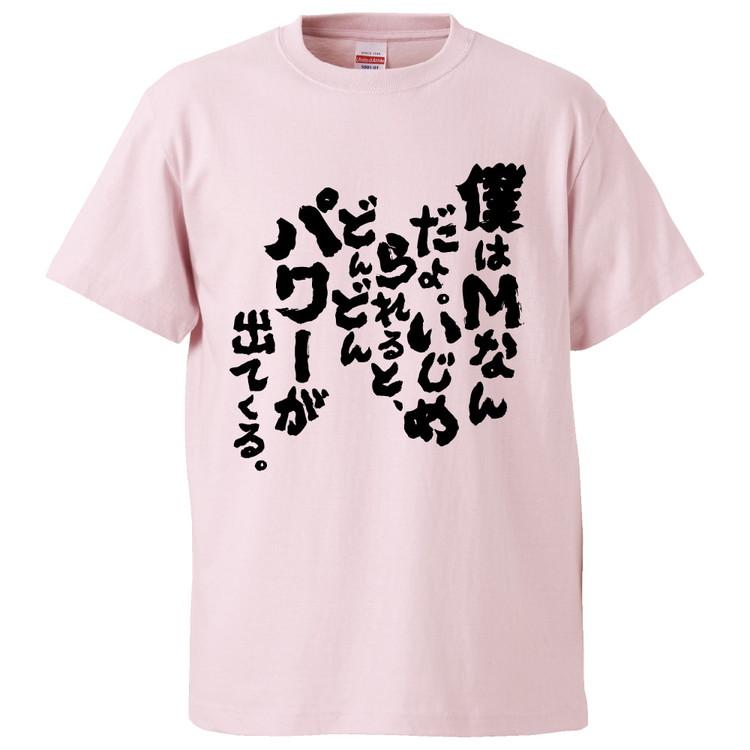 おもしろtシャツ 僕はｍなんだよ いじめられると どんどんパワーが出てくる ギフト プレゼント 面白 メンズ 半袖 無地 漢字 雑貨 名言 パロディ 文字 Fd3315 みかん箱 通販 Yahoo ショッピング