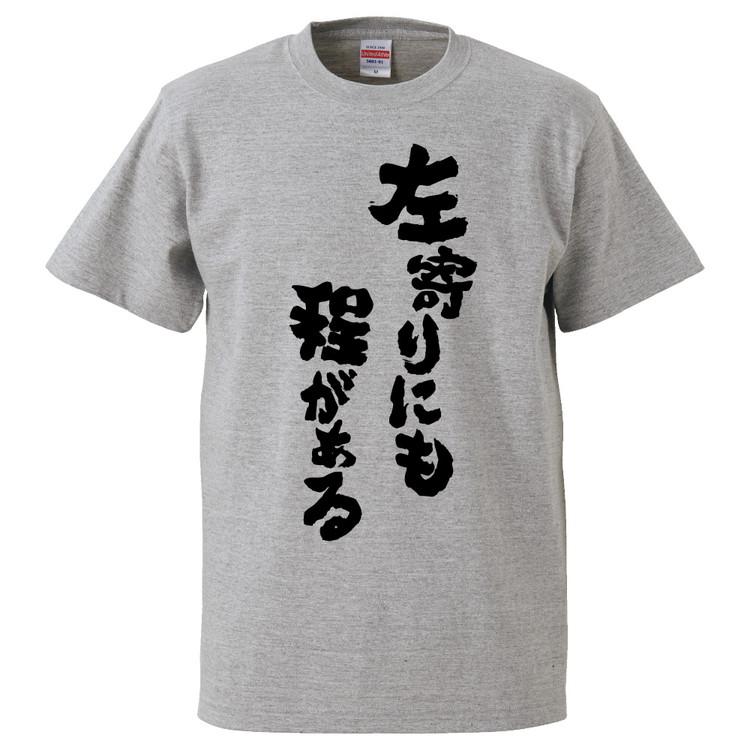 おもしろtシャツ 左寄りにも程がある ギフト プレゼント 面白 メンズ 半袖 無地 漢字 雑貨 名言 パロディ 文字 Fd3360 みかん箱 通販 Yahoo ショッピング