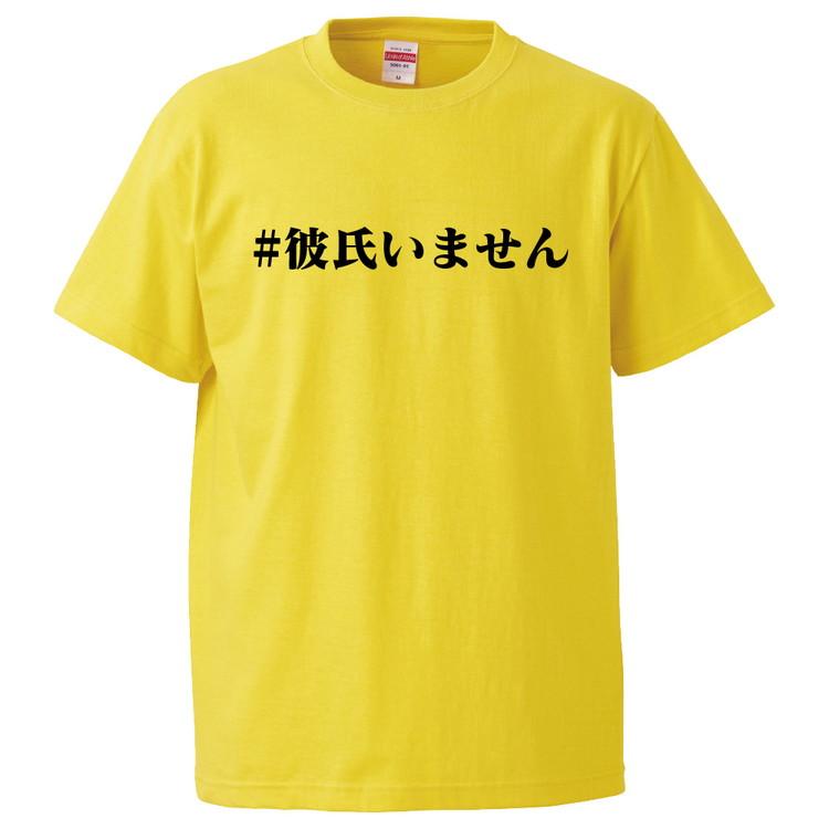 おもしろtシャツ 彼氏いません ギフト プレゼント 面白 メンズ 半袖 無地 漢字 雑貨 名言 パロディ 文字 Fd3364 みかん箱 通販 Yahoo ショッピング