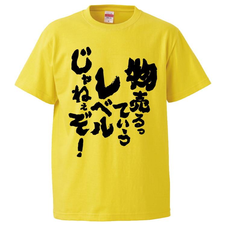 おもしろTシャツ 物売るっていうレベルじゃねぇぞ！ ギフト プレゼント