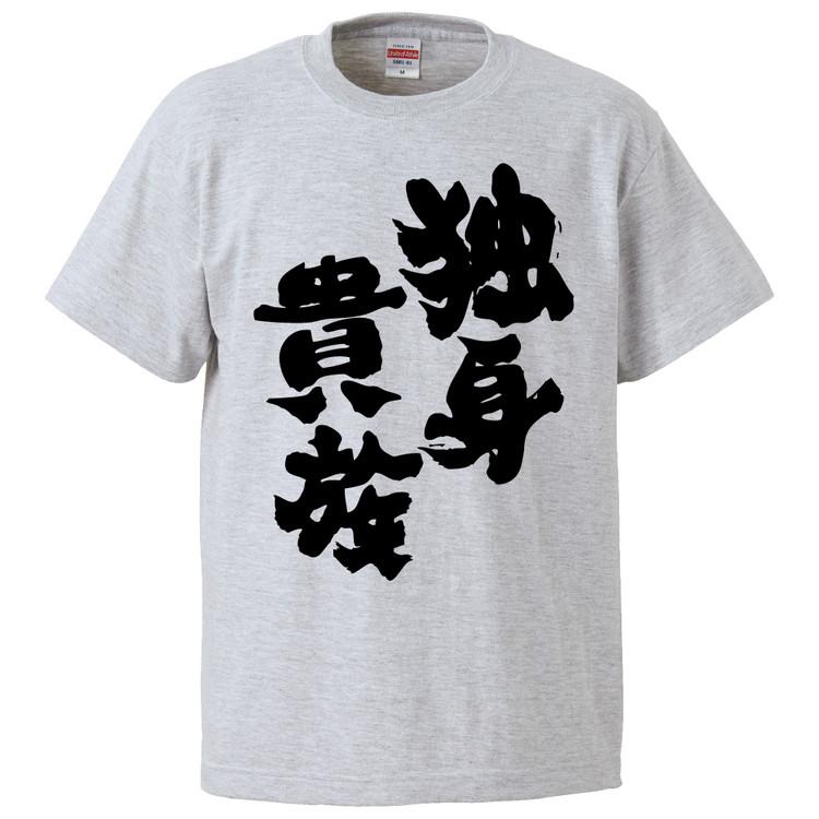 おもしろtシャツ 独身貴族 ギフト プレゼント 面白 メンズ 半袖 無地 漢字 雑貨 名言 パロディ 文字 Fd3438 みかん箱 通販 Yahoo ショッピング