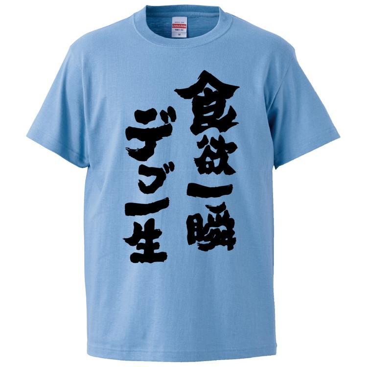 おもしろTシャツ 食欲一瞬デブ一生 ギフト プレゼント 面白 メンズ