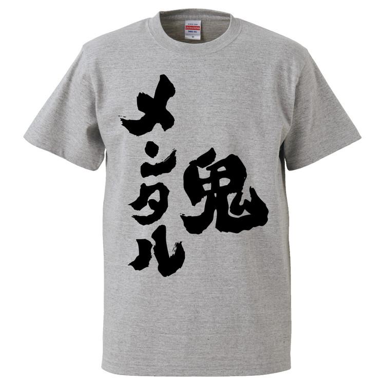 おもしろTシャツ 鬼メンタル ギフト プレゼント 面白 メンズ 半袖 無地