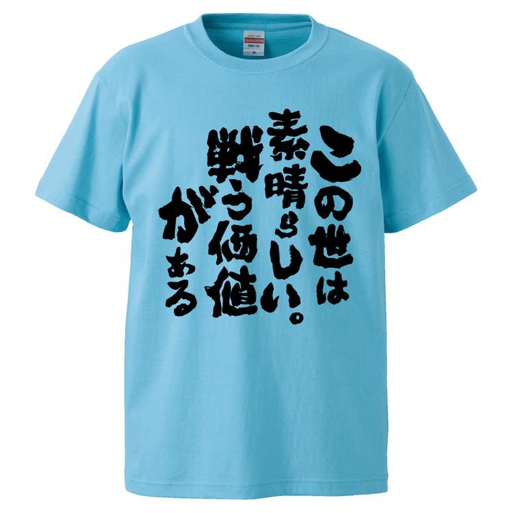 おもしろTシャツ この世は素晴らしい。戦う価値がある ギフト
