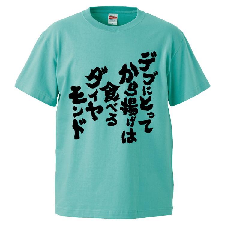 おもしろtシャツ デブにとってから揚げは食べるダイヤモンド ギフト プレゼント 面白 メンズ 半袖 無地 漢字 雑貨 名言 パロディ 文字 Fd3600 みかん箱 通販 Yahoo ショッピング