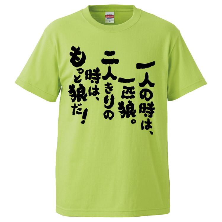 おもしろTシャツ 一人の時は、一匹狼。二人きりの時は、もっと狼だ