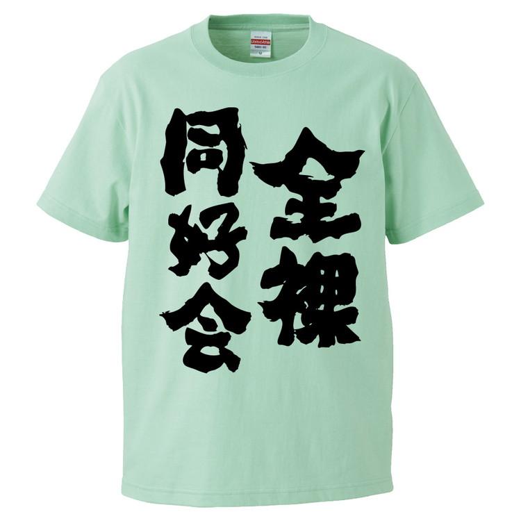 おもしろTシャツ 全裸同好会 ギフト プレゼント 面白 メンズ 半袖 無地