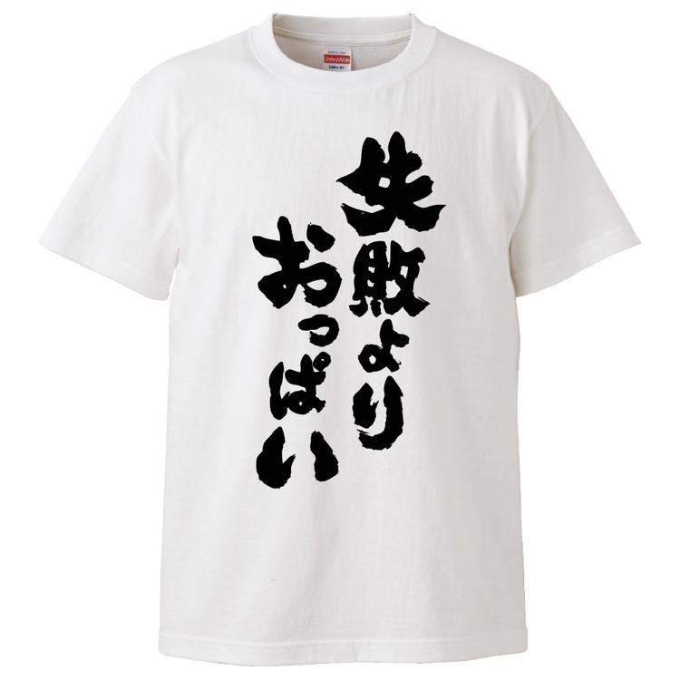 おもしろtシャツ 失敗よりおっぱい ギフト プレゼント 面白 メンズ 半袖 無地 漢字 雑貨 名言 パロディ 文字 Fd3726 みかん箱 通販 Yahoo ショッピング