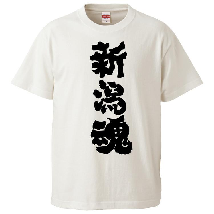 おもしろTシャツ 新潟魂 ギフト プレゼント 面白 メンズ 半袖 無地