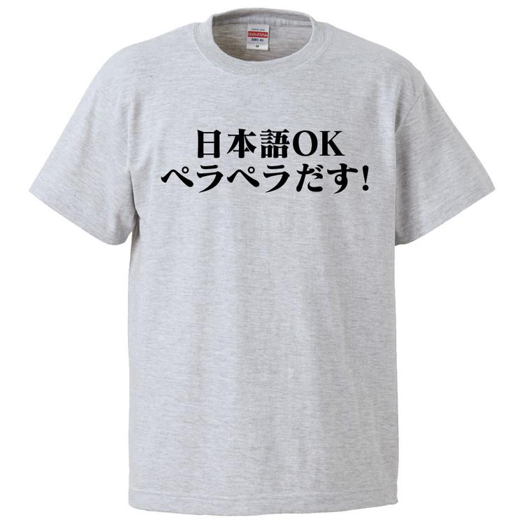 おもしろtシャツ 日本語okペラペラだす ギフト プレゼント 面白 メンズ 半袖 無地 漢字 雑貨 名言 パロディ 文字 Fd37 みかん箱 通販 Yahoo ショッピング