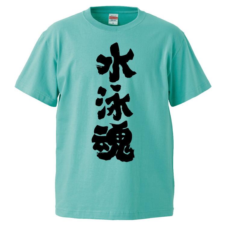 おもしろtシャツ 水泳魂 ギフト プレゼント 面白 メンズ 半袖 無地 漢字 雑貨 名言 パロディ 文字 Fd30 みかん箱 通販 Yahoo ショッピング