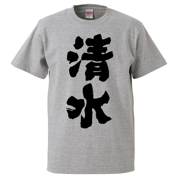 おもしろtシャツ 清水 ギフト プレゼント 面白 メンズ 半袖 無地 漢字 雑貨 名言 パロディ 文字 Fd30 みかん箱 通販 Yahoo ショッピング