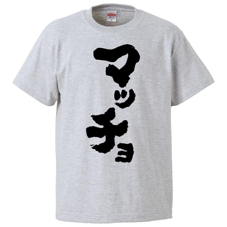おもしろTシャツ マッチョ ギフト プレゼント 面白 メンズ 半袖 無地