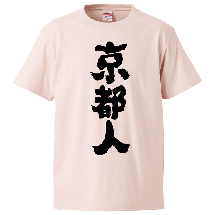 おもしろTシャツ 京都人 ギフト プレゼント 面白 メンズ 半袖 無地
