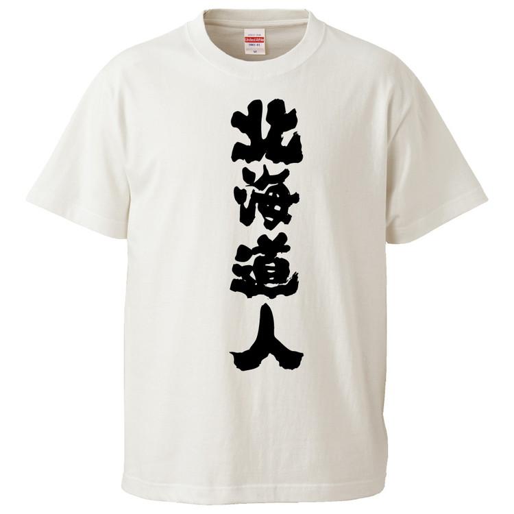 北海道の男ホワイトTシャツ おもしろTシャツ 北海道人 ギフト プレゼント 面白 メンズ 半袖 無地