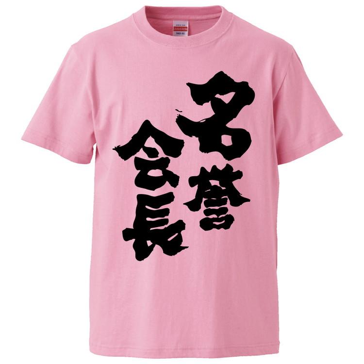 おもしろtシャツ 名誉会長 ギフト プレゼント 面白 メンズ 半袖 無地 漢字 雑貨 名言 パロディ 文字 Fd4048 みかん箱 通販 Yahoo ショッピング