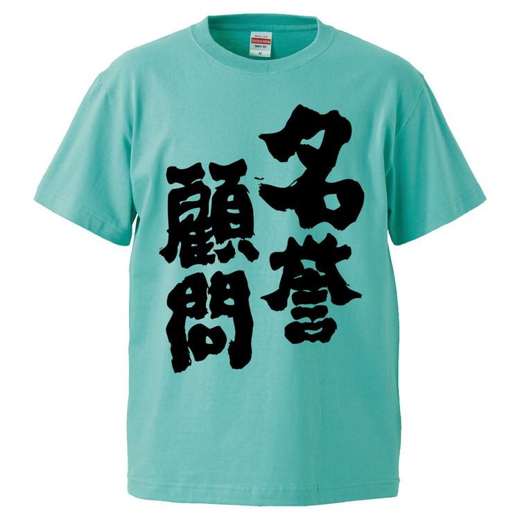 おもしろTシャツ 名誉顧問 ギフト プレゼント 面白 メンズ 半袖 無地