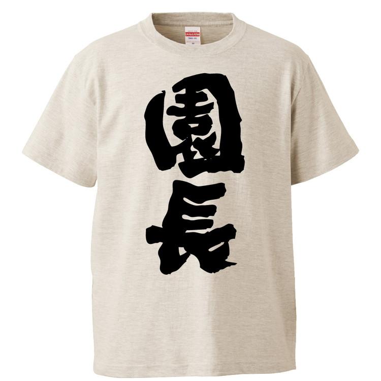 おもしろtシャツ 園長 ギフト プレゼント 面白 メンズ 半袖 無地 漢字 雑貨 名言 パロディ 文字 Fd4057 みかん箱 通販 Yahoo ショッピング