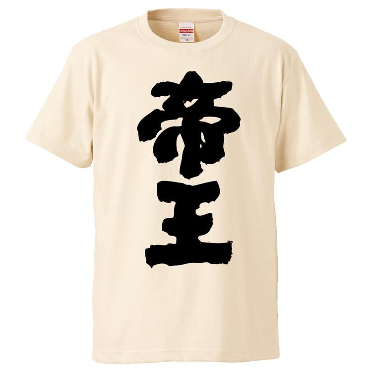 おもしろTシャツ 帝王 ギフト プレゼント 面白 メンズ 半袖 無地 漢字