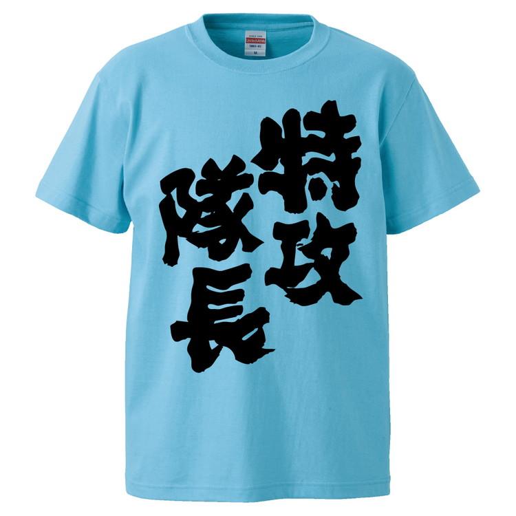 おもしろTシャツ 特攻隊長 ギフト プレゼント 面白 メンズ 半袖 無地