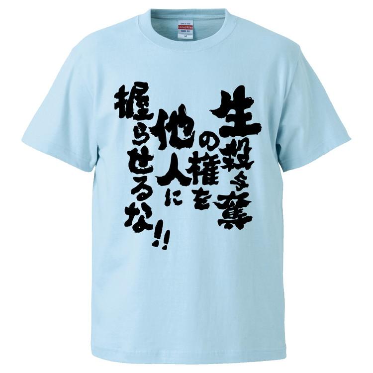 おもしろtシャツ 生殺与奪の権を他人に握らせるな ギフト プレゼント 面白 メンズ 半袖 無地 漢字 雑貨 名言 パロディ 文字 Fd4222 みかん箱 通販 Yahoo ショッピング