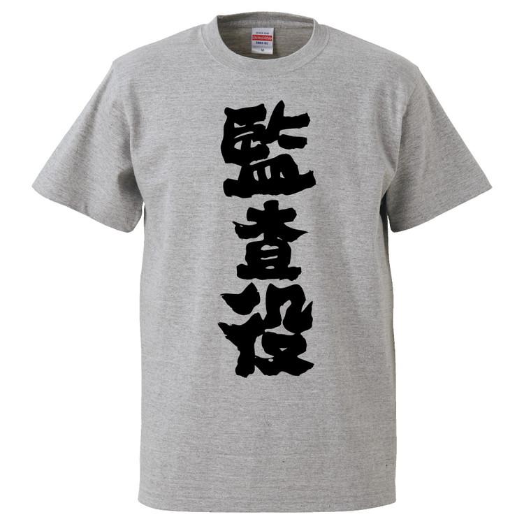 おもしろTシャツ 監査役 ギフト プレゼント 面白 メンズ 半袖 無地