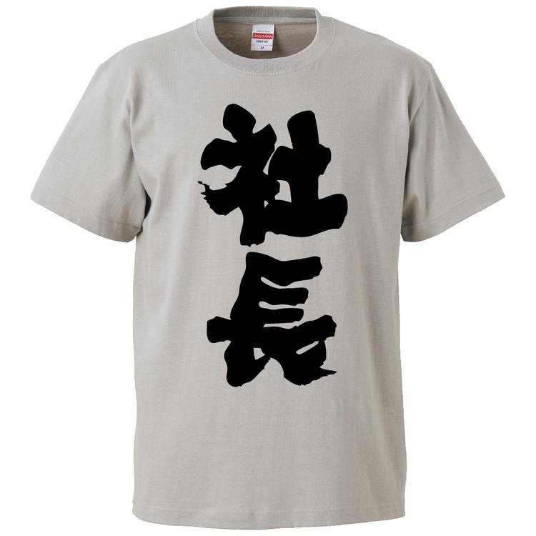 おもしろtシャツ 社長 ギフト プレゼント 面白 メンズ 半袖 無地 漢字 雑貨 名言 パロディ 文字 Fd4239 みかん箱 通販 Yahoo ショッピング