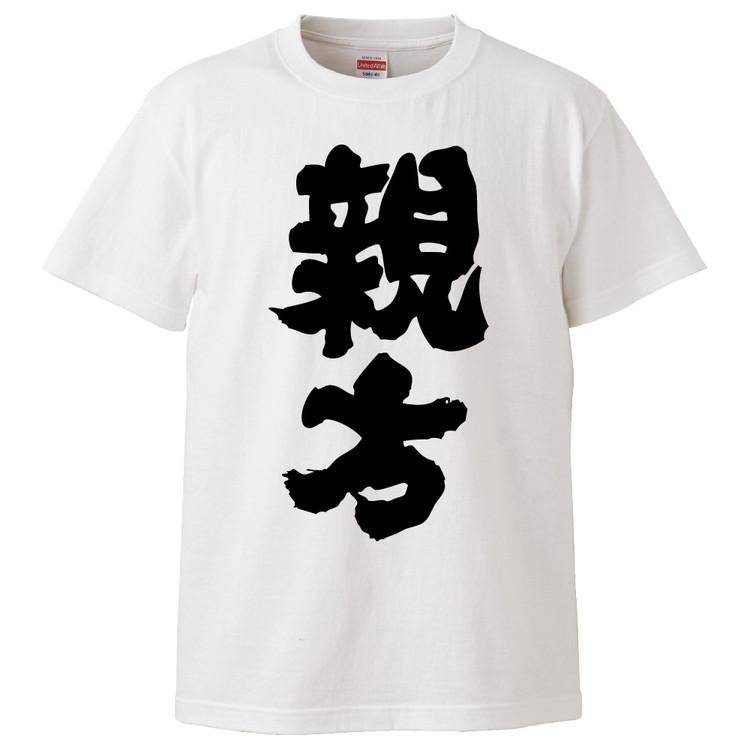 おもしろTシャツ 親方 ギフト プレゼント 面白 メンズ 半袖 無地 漢字 