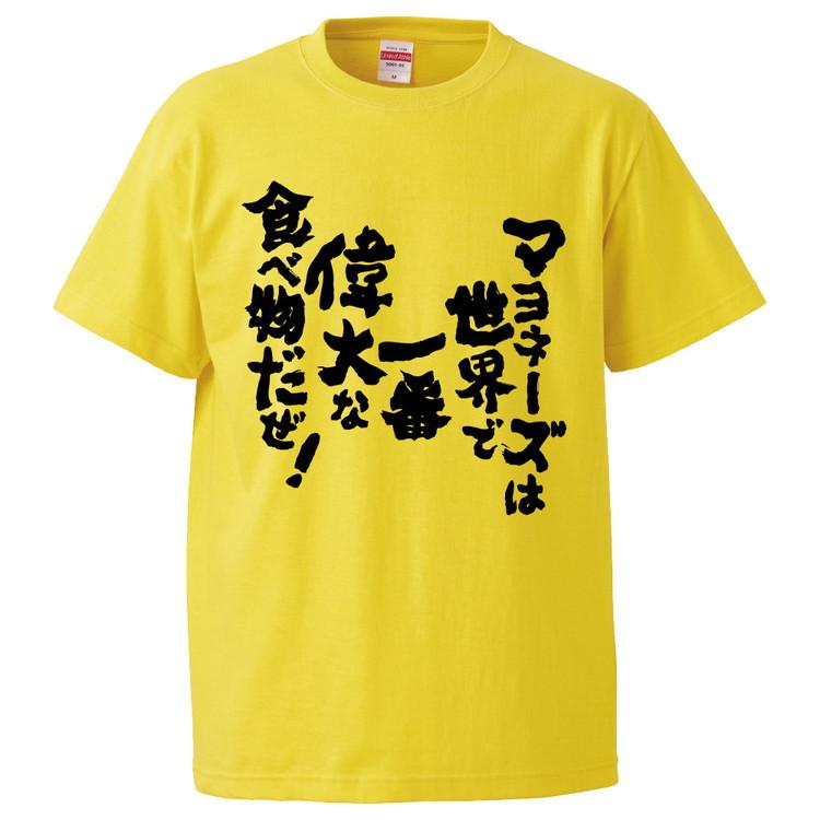 おもしろtシャツ マヨネーズは世界で一番偉大な食べ物だぜ ギフト プレゼント 面白 メンズ 半袖 無地 漢字 雑貨 名言 パロディ 文字 Fd4384 みかん箱 通販 Yahoo ショッピング
