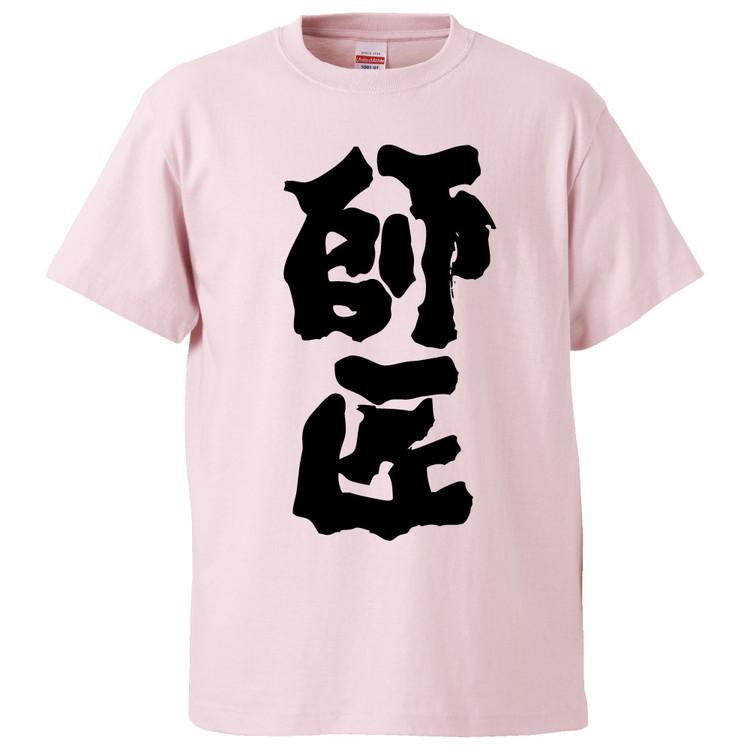 おもしろtシャツ 師匠 ギフト プレゼント 面白 メンズ 半袖 無地 漢字 雑貨 名言 パロディ 文字 Fd4445 みかん箱 通販 Yahoo ショッピング