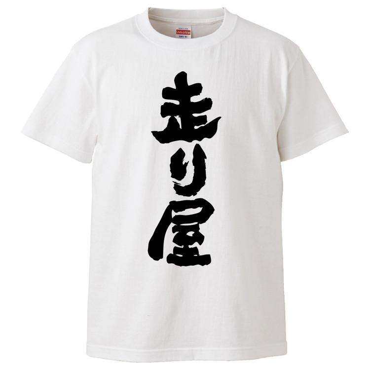 おもしろtシャツ 走り屋 ギフト プレゼント 面白 メンズ 半袖 無地 漢字 雑貨 名言 パロディ 文字 Fd4505 みかん箱 通販 Yahoo ショッピング