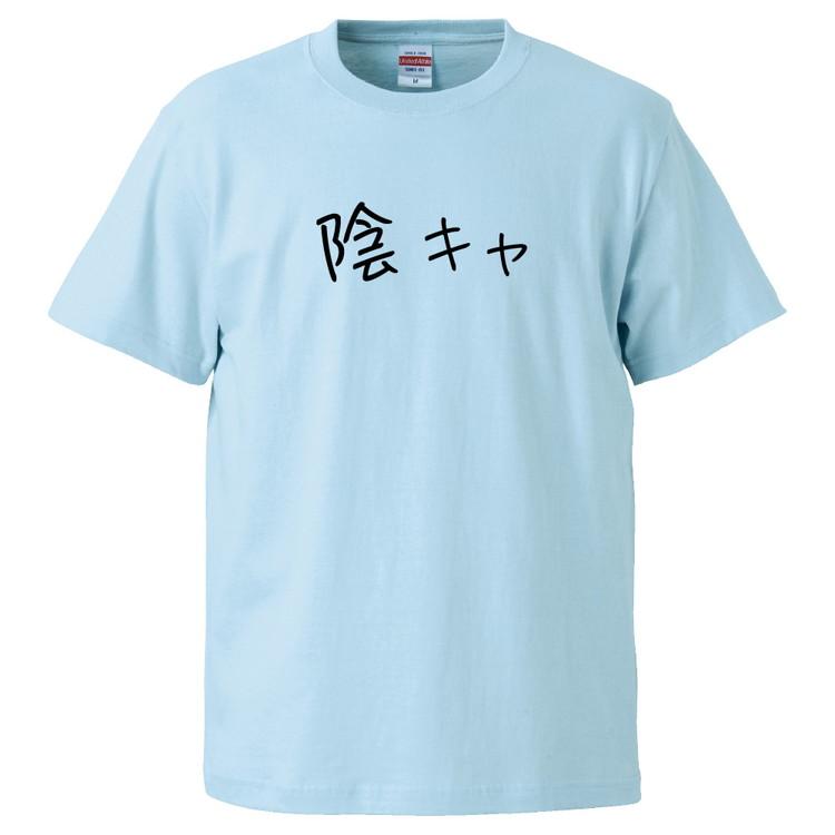 おもしろtシャツ 陰キャ ギフト プレゼント 面白 メンズ 半袖 無地 漢字 雑貨 名言 パロディ 文字 Fd4522 みかん箱 通販 Yahoo ショッピング