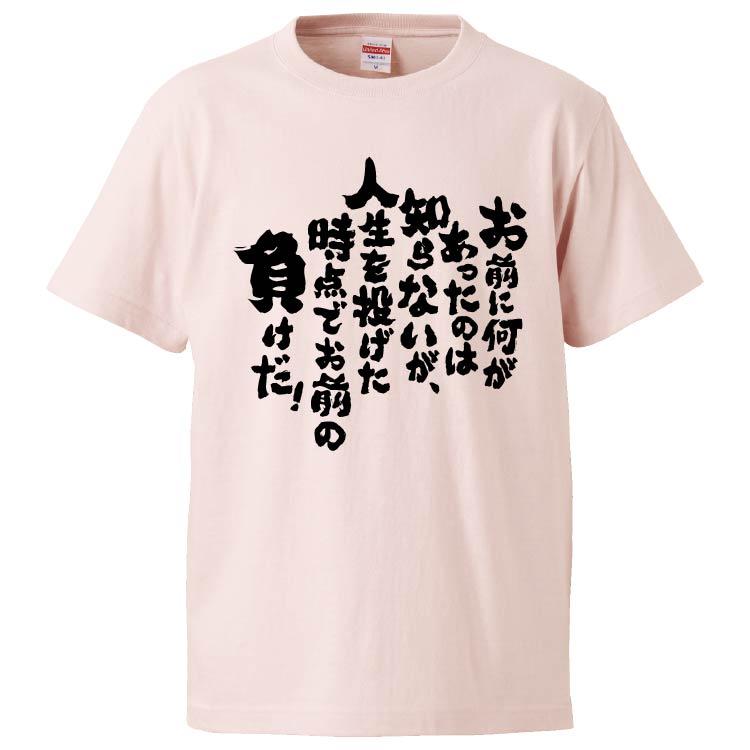おもしろTシャツ お前に何があったのは知らないが、人生を投げた時点で