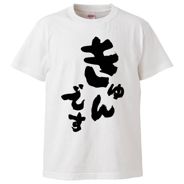 おもしろtシャツ きゅんです ギフト プレゼント 面白 メンズ 半袖 漢字 雑貨 名言 パロディ 文字 Fd45 みかん箱 通販 Yahoo ショッピング