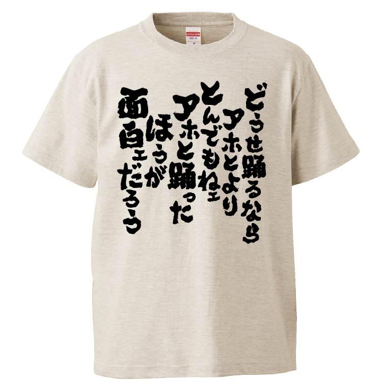 おもしろTシャツ どうせ踊るならアホとよりとんでもねェアホ ギフト