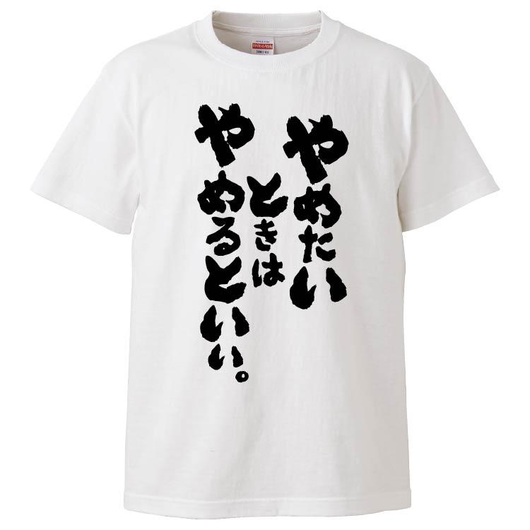 おもしろtシャツ やめたいときは やめるといい ギフト プレゼント 面白 メンズ 半袖 無地 漢字 雑貨 名言 パロディ 文字 Fd4647 みかん箱 通販 Yahoo ショッピング