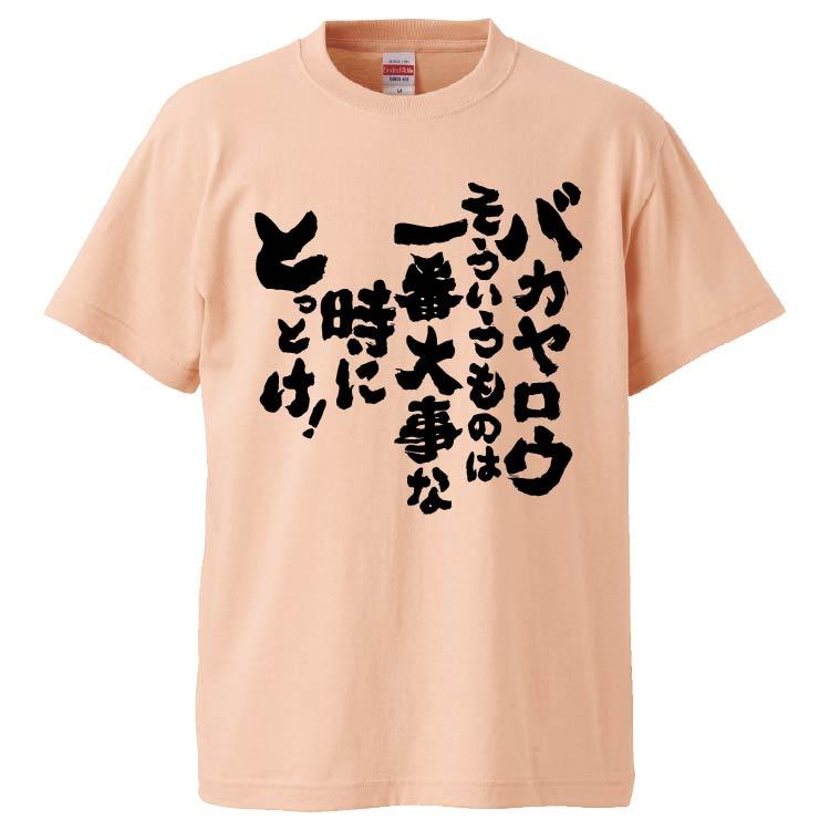 おもしろtシャツ バカヤロウ そういうものは一番大事な時にとっとけ ギフト プレゼント 面白 メンズ 半袖 無地 漢字 雑貨 名言 パロディ 文字 Fd4679 みかん箱 通販 Yahoo ショッピング