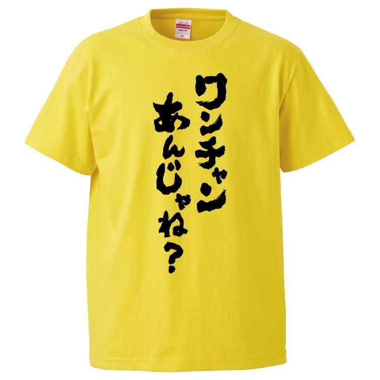 ‪☆ワンちゃん ダウン Tシャツまとめ売り‪☆ おもしろTシャツ ワンチャンあんじゃね？ ギフト プレゼント 面白
