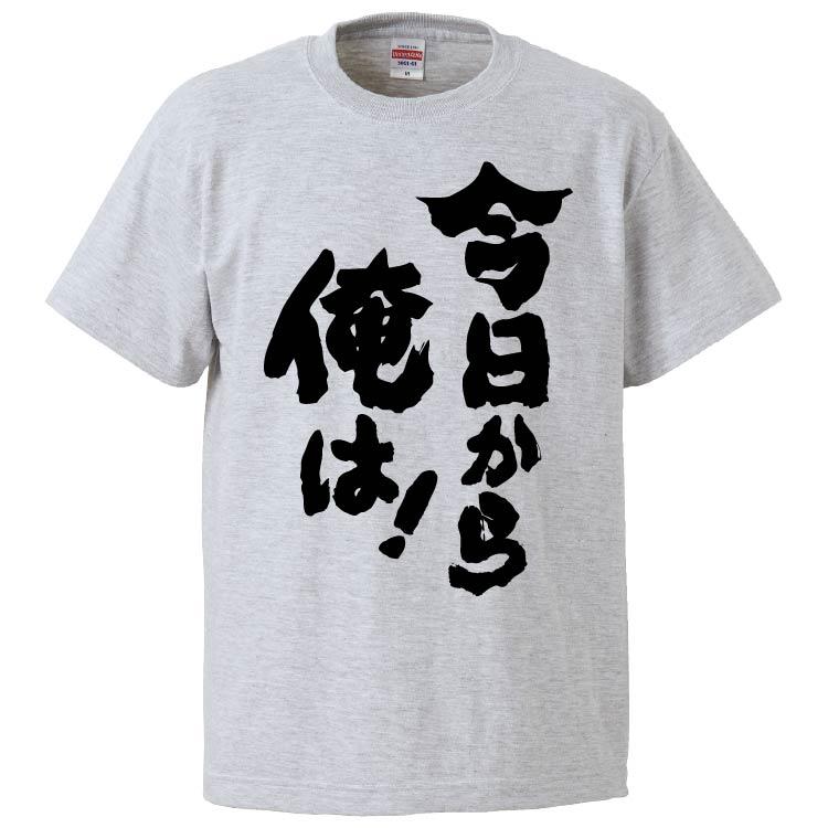 おもしろtシャツ 今日から俺は ギフト プレゼント 面白 メンズ 半袖 無地 漢字 雑貨 名言 パロディ 文字 Fd47 みかん箱 通販 Yahoo ショッピング