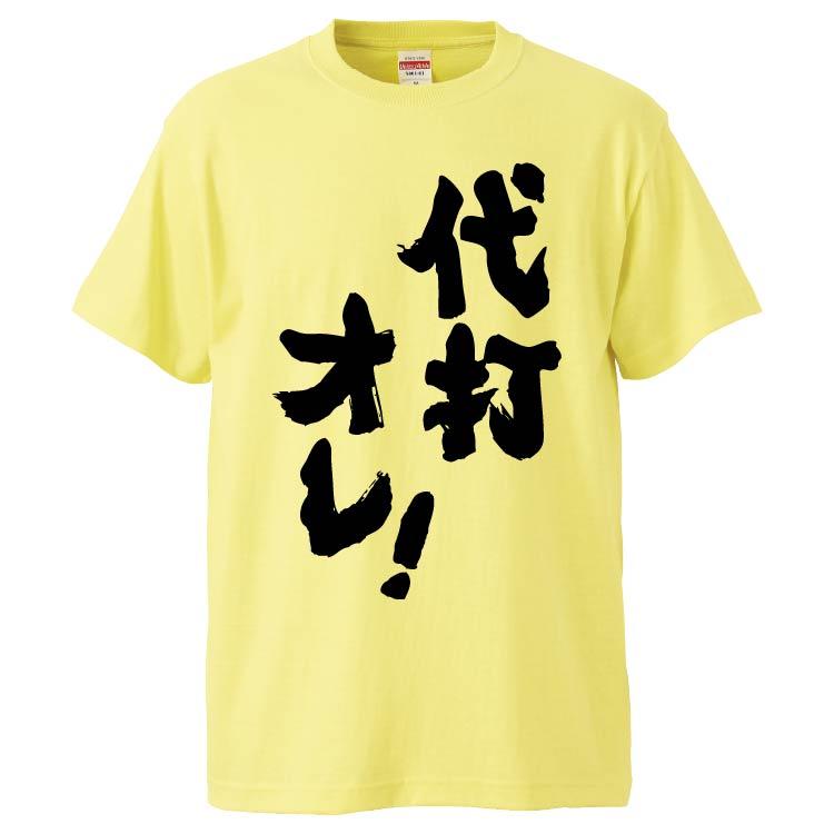 おもしろtシャツ 代打オレ ギフト プレゼント 面白 メンズ 半袖 漢字 雑貨 名言 パロディ 文字 Fd4725 みかん箱 通販 Yahoo ショッピング