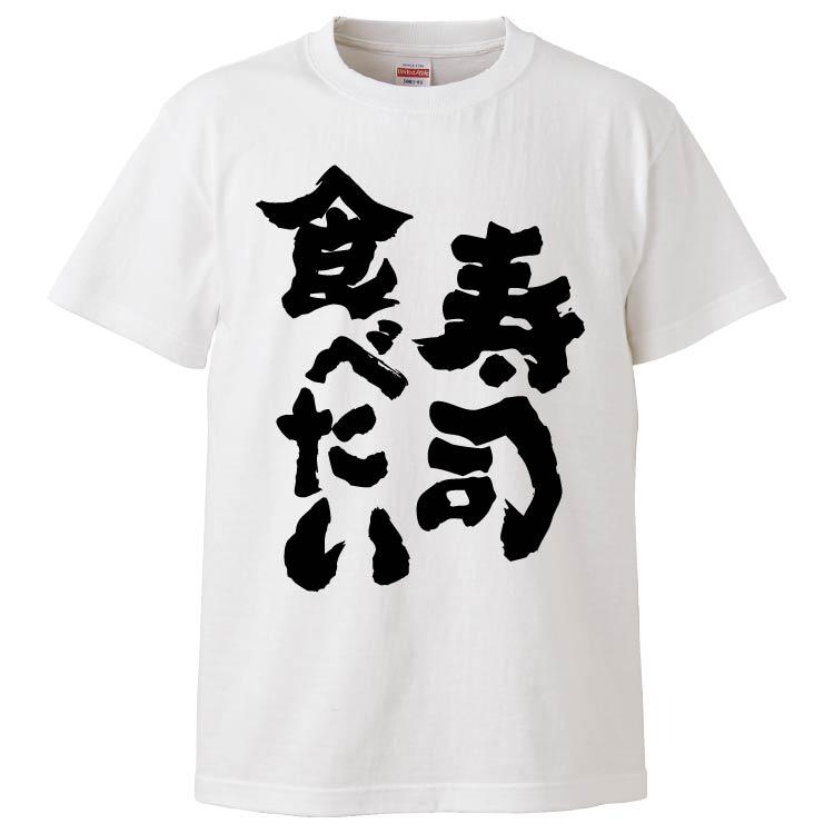おもしろtシャツ 寿司食べたい ギフト プレゼント 面白 メンズ 半袖 無地 漢字 雑貨 名言 パロディ 文字 Fd47 みかん箱 通販 Yahoo ショッピング