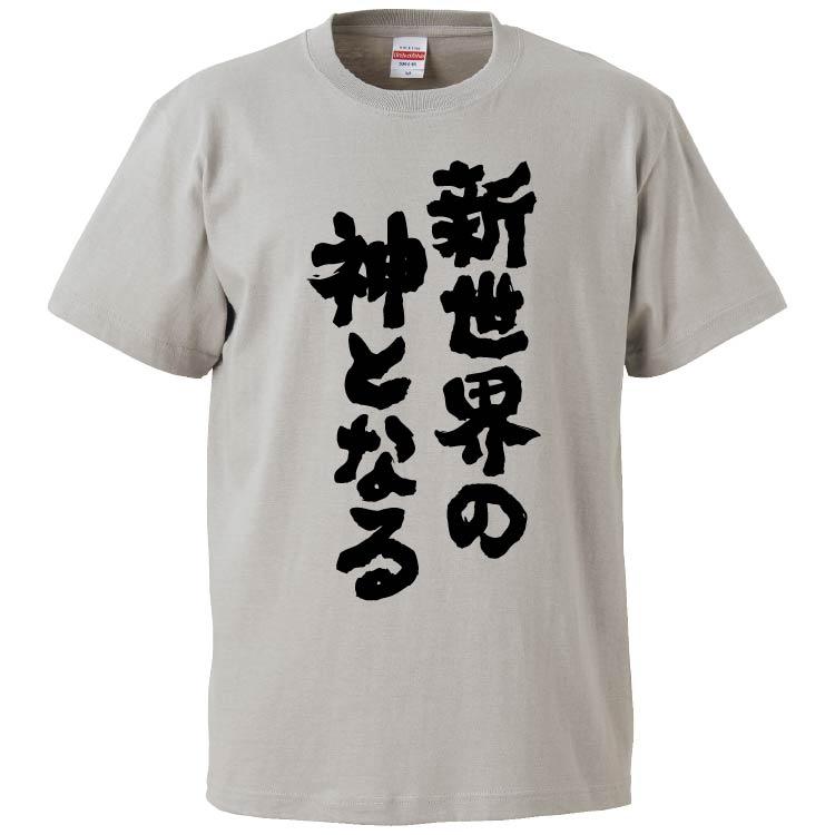 おもしろTシャツ 新世界の神となる ギフト プレゼント 面白 メンズ
