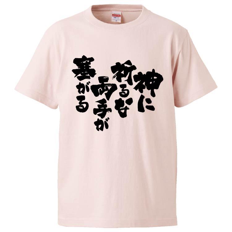おもしろtシャツ 神に祈るな両手が塞がる ギフト プレゼント 面白 メンズ 半袖 無地 漢字 雑貨 名言 パロディ 文字 Fd4878 みかん箱 通販 Yahoo ショッピング