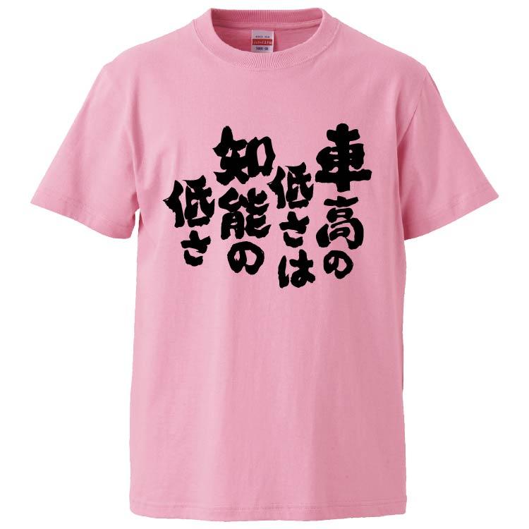 新品未使用　車高の低さは知能の低さ　Tシャツ　黒　Lサイズ おもしろTシャツ 車高の低さは知能の低さ ギフト プレゼント 面白