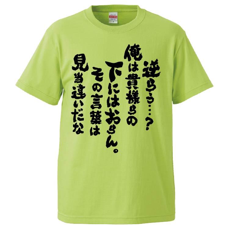 おもしろtシャツ 逆らう 俺は貴様らの下にはおらん その言葉は見当違いだな ギフト プレゼント 面白 メンズ 半袖 無地 漢字 雑貨 名言 パロディ 文字 Fd4913 みかん箱 通販 Yahoo ショッピング