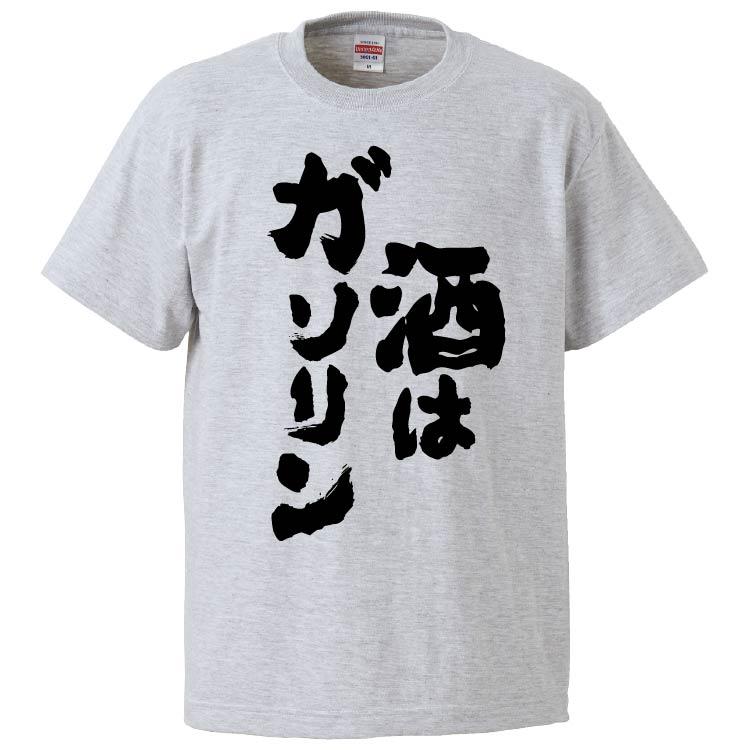 おもしろTシャツ 酒はガソリン ギフト プレゼント 面白 メンズ 半袖