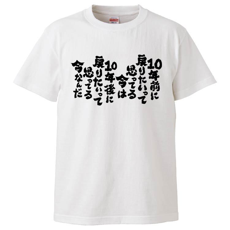 おもしろTシャツ 10年前に戻りたいって思ってる今は10年後 ギフト 